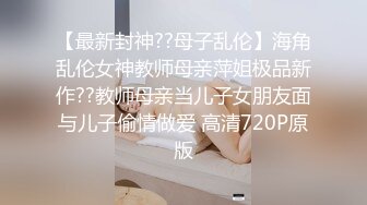 【最新封神??母子乱伦】海角乱伦女神教师母亲萍姐极品新作??教师母亲当儿子女朋友面与儿子偷情做爱 高清720P原版