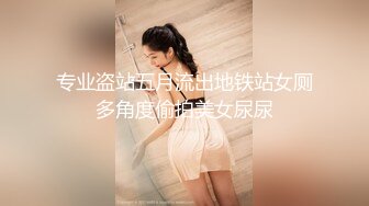 专业盗站五月流出地铁站女厕多角度偷拍美女尿尿