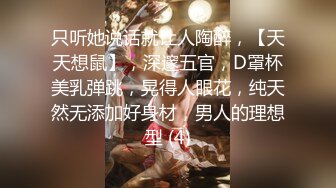 只听她说话就让人陶醉，【天天想鼠】，深邃五官，D罩杯美乳弹跳，晃得人眼花，纯天然无添加好身材，男人的理想型 (4)