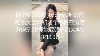 [MP4/305M]6/30最新 公司的熟女会计和两个老板在酒店开房玩3P插她屁眼疼的大叫VIP1196