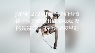 [MP4/ 272M] 漂亮少妇偷情 被小伙无套输出 卿卿我我 操的轰轰烈烈 不能只能拔吊射屁屁