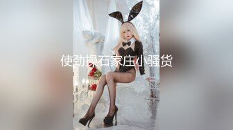 使劲操石家庄小骚货