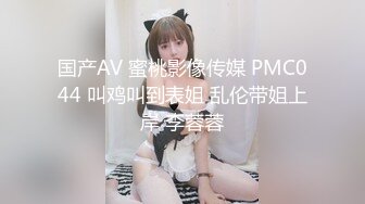 国产AV 蜜桃影像传媒 PMC044 叫鸡叫到表姐 乱伦带姐上岸 李蓉蓉