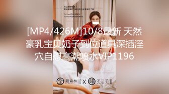 [MP4/426M]10/8最新 天然豪乳宝贝奶子到位道具深插淫穴自慰高潮喷水VIP1196