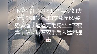 [MP4]红色睡衣白皙美少妇夫妻居家啪啪，口交舔屌69姿势舔逼，逼逼无毛骑坐上下套弄，站立拉着双手后入猛烈撞击