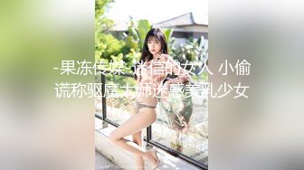 -果冻传媒-迷信的女人 小偷谎称驱魔大师迷惑美乳少女