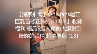 【獨家推薦】Onlyfans超正巨乳苗條正妹『palida』收費福利 極品S級人瘦奶大絕對引爆妳的眼球 超清原版 (13)