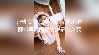 淫乳女神三亚淫乱夜 落地窗前和单男前怼后操豪乳女友