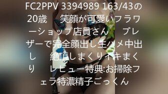 FC2PPV 3394989 163/43の20歳❤️笑顔が可愛いフラワーショップ店員さん❤️ブレザーで完全顔出し生ハメ中出し❤️絶頂しまくりイキまくり❤️レビュー特典:お掃除フェラ特濃精子ごっくん