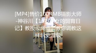 [MP4]售价100RMB摄影大师-神谷川【19岁少女的饲育日记】教授级绳缚师教你调教这样玩史湿级