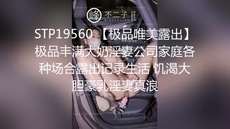 STP19560 【极品唯美露出】极品丰满大奶淫妻公司家庭各种场合露出记录生活 饥渴大胆豪乳淫妻真浪