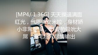 [MP4/ 1.36G] 天天操逼满面红光，气质美女米拉，身材娇小非常耐操，69姿势吸吮大屌，无毛粉穴尽情输出