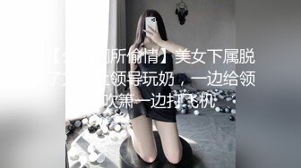 【公司厕所偷情】美女下属脱了文胸让领导玩奶，一边给领导吹箫一边打飞机