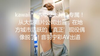 kawaii*×本中 2大片商专属！ 从大型唱片公司出道，在地方城市活跃的‘真正’现役偶像脱了！音羽宁彩AV出道