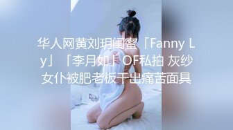 华人网黄刘玥闺蜜「Fanny Ly」「李月如」OF私拍 灰纱女仆被肥老板干出痛苦面具