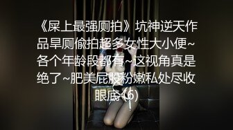 《屎上最强厕拍》坑神逆天作品旱厕偸拍超多女性大小便~各个年龄段都有~这视角真是绝了~肥美屁股粉嫩私处尽收眼底 (6)