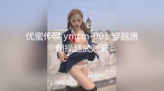 优蜜传媒 ymcm-001 穿越唐朝操翻武则天