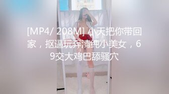 [MP4/ 208M] 小天把你带回家，抠逼玩弄清纯小美女，69交大鸡巴舔骚穴