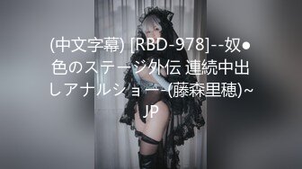 (中文字幕) [RBD-978]--奴●色のステージ外伝 連続中出しアナルショー-(藤森里穂)~JP