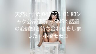 天然むすめ 042021_01 即シャク公衆便所 ～SNSで話題の変態娘と待ち合わせをしました～小塚モモコ