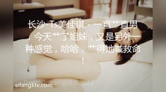 长沙-Ts美佳琪 - 一直艹直男，今天艹了姐妹，又是另外一种感觉，哈哈，艹得她喊救命！