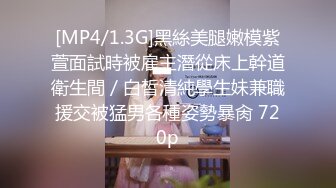 [MP4/1.3G]黑絲美腿嫩模紫萱面試時被雇主潛從床上幹道衛生間／白皙清純學生妹兼職援交被猛男各種姿勢暴肏 720p