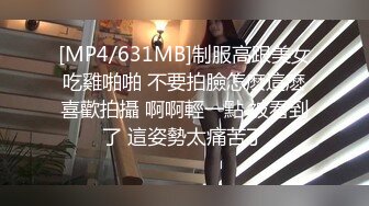 [MP4/631MB]制服高跟美女吃雞啪啪 不要拍臉怎麽這麽喜歡拍攝 啊啊輕一點 被看到了 這姿勢太痛苦了