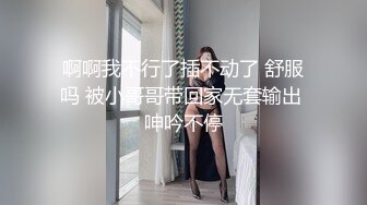 啊啊我不行了插不动了 舒服吗 被小哥哥带回家无套输出 呻吟不停