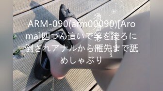 ARM-090(arm00090)[Aroma]四つん這いで竿を後ろに倒されアナルから雁先まで舐めしゃぶり