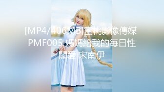 [MP4/406MB]蜜桃影像傳媒 PMF005 媽媽給我的每日性關愛 宋南伊