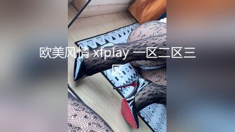 欧美风情 xfplay 一区二区三区