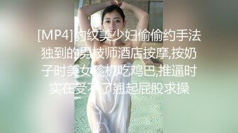 [MP4]豹纹美少妇偷偷约手法独到的男技师酒店按摩,按奶子时美女趁机吃鸡巴,推逼时实在受不了翘起屁股求操