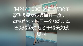 [MP4/ 1.08G] 浴足会所轮干双飞极品女技师梅开三度，一边插着穴还被另一个舔乳头鸡巴变得坚硬无比 干得美女嗷嗷叫