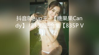 抖音B站up主~【糖果果Candy】 福利视图合集【835P V】✔ (2)