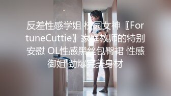 反差性感学姐 校园女神〖FortuneCuttie〗家庭教师的特别安慰 OL性感黑丝包臀裙 性感御姐 劲爆完美身材