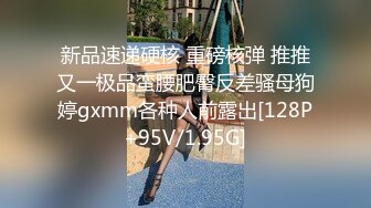 新品速递硬核 重磅核弹 推推又一极品蛮腰肥臀反差骚母狗婷gxmm各种人前露出[128P+95V/1.95G]