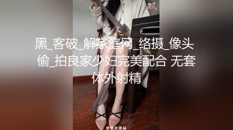 黑_客破_解家庭网_络摄_像头 偷_拍良家少妇完美配合 无套体外射精