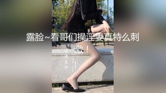 露脸~看哥们操淫妻真特么刺激！