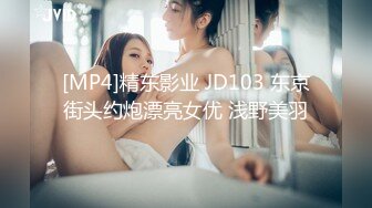 [MP4]精东影业 JD103 东京街头约炮漂亮女优 浅野美羽