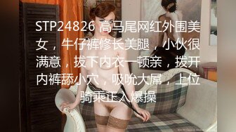 STP24826 高马尾网红外围美女，牛仔裤修长美腿，小伙很满意，拔下内衣一顿亲，拨开内裤舔小穴，吸吮大屌，上位骑乘正入爆操