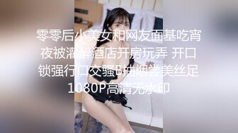 零零后小美女和网友面基吃宵夜被灌醉酒店开房玩弄 开口锁强行口交骚B抽烟尝美丝足1080P高清无水印