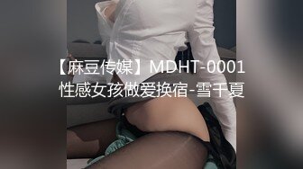 【麻豆传媒】MDHT-0001 性感女孩做爱换宿-雪千夏