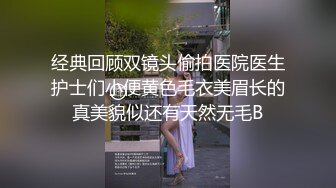 经典回顾双镜头偷拍医院医生护士们小便黄色毛衣美眉长的真美貌似还有天然无毛B