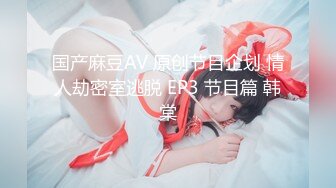 国产麻豆AV 原创节目企划 情人劫密室逃脱 EP3 节目篇 韩棠