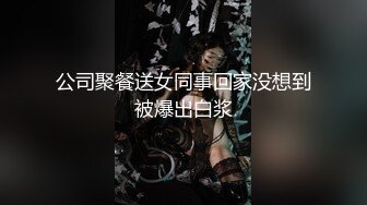 公司聚餐送女同事回家没想到被爆出白浆