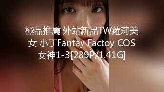 極品推薦 外站新品TW蘿莉美女 小丁Fantay Factoy COS女神1-3[289P/1.41G]