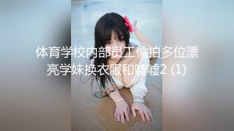 体育学校内部员工偷拍多位漂亮学妹换衣服和嘘嘘2 (1)