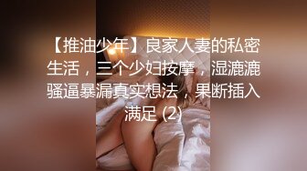 【推油少年】良家人妻的私密生活，三个少妇按摩，湿漉漉骚逼暴漏真实想法，果断插入满足 (2)