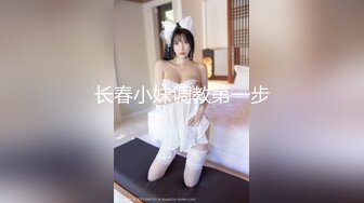 长春小妹调教第一步