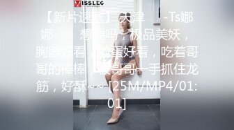 【新片速遞】 天津❤️-Ts娜娜-❤️ 想要吗，极品美妖，胸器好看，脸蛋好看，吃着哥哥的棒棒，被哥哥一手抓住龙筋，好酥~~ [25M/MP4/01:01]